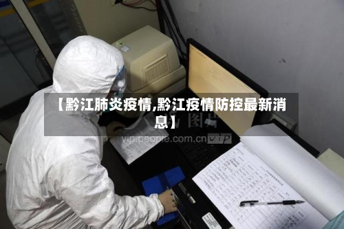 【黔江肺炎疫情,黔江疫情防控最新消息】-第1张图片