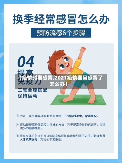 【疫情时期感冒,2021疫情期间感冒了怎么办】-第2张图片