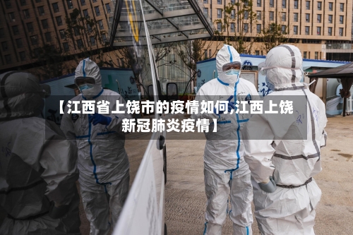【江西省上饶市的疫情如何,江西上饶新冠肺炎疫情】-第1张图片