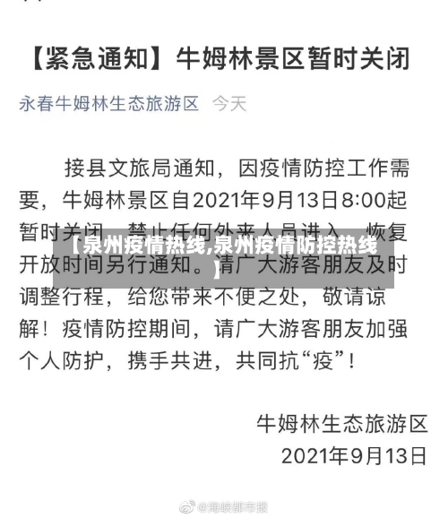 【泉州疫情热线,泉州疫情防控热线】-第1张图片