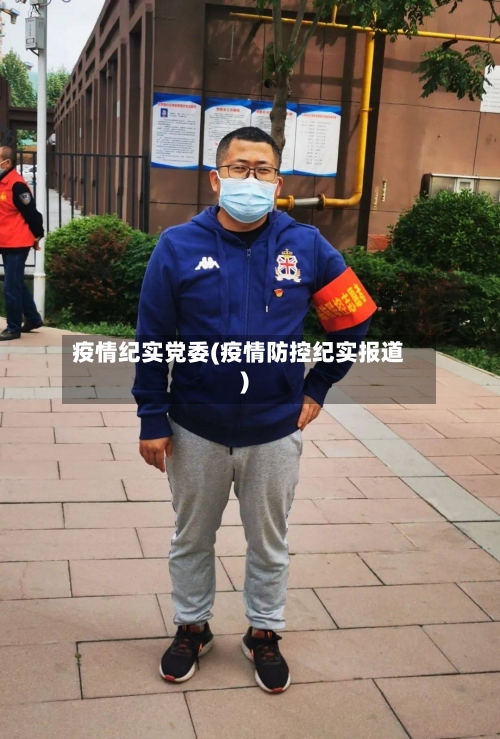 疫情纪实党委(疫情防控纪实报道)-第2张图片