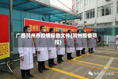 广西贺州市疫情报告文件(贺州疫情防控)-第1张图片