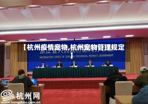 【杭州疫情宠物,杭州宠物管理规定】-第1张图片