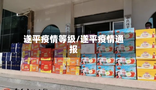 遂平疫情等级/遂平疫情通报-第2张图片