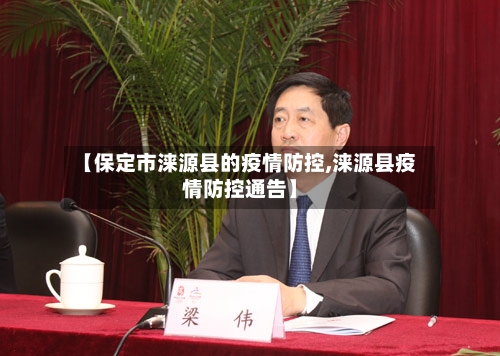 【保定市涞源县的疫情防控,涞源县疫情防控通告】-第1张图片