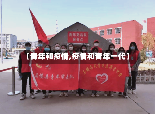 【青年和疫情,疫情和青年一代】-第3张图片