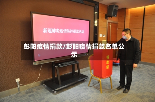 彭阳疫情捐款/彭阳疫情捐款名单公示-第1张图片