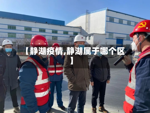 【静湖疫情,静湖属于哪个区】-第1张图片