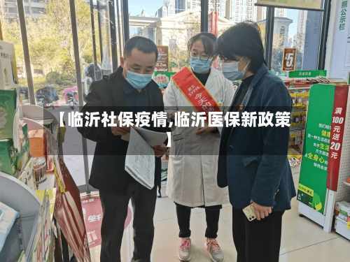 【临沂社保疫情,临沂医保新政策】-第2张图片