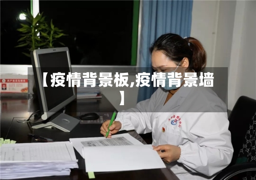【疫情背景板,疫情背景墙】-第1张图片