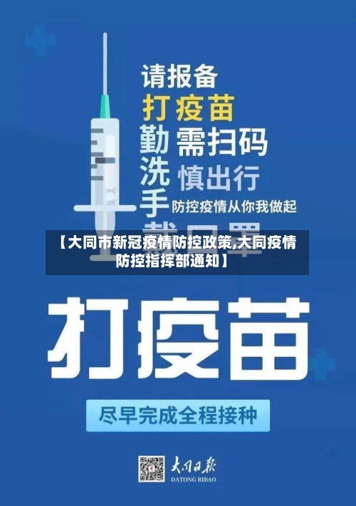 【大同市新冠疫情防控政策,大同疫情防控指挥部通知】-第1张图片