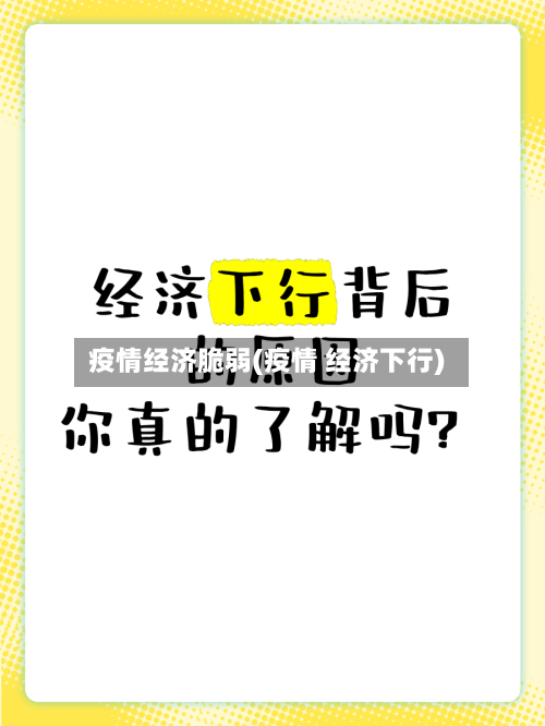 疫情经济脆弱(疫情 经济下行)-第2张图片