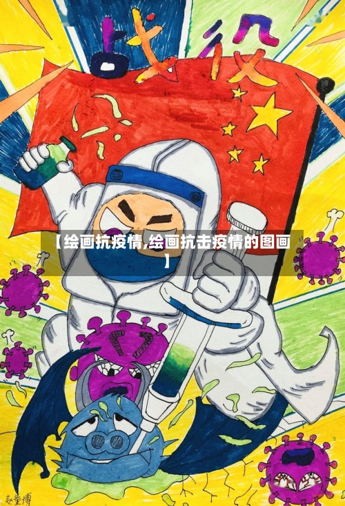 【绘画抗疫情,绘画抗击疫情的图画】-第2张图片