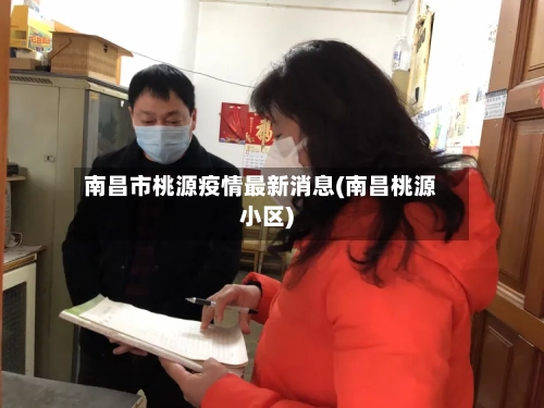 南昌市桃源疫情最新消息(南昌桃源小区)-第1张图片