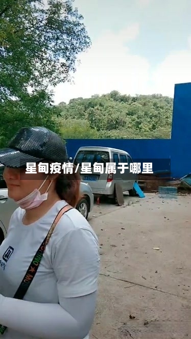 星甸疫情/星甸属于哪里-第1张图片