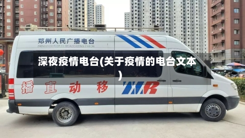 深夜疫情电台(关于疫情的电台文本)-第1张图片