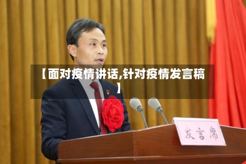 【面对疫情讲话,针对疫情发言稿】-第2张图片