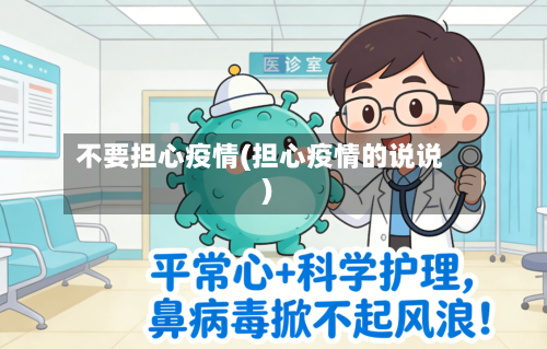 不要担心疫情(担心疫情的说说)-第1张图片