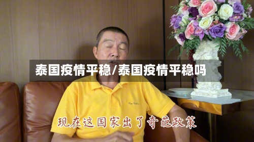 泰国疫情平稳/泰国疫情平稳吗-第1张图片