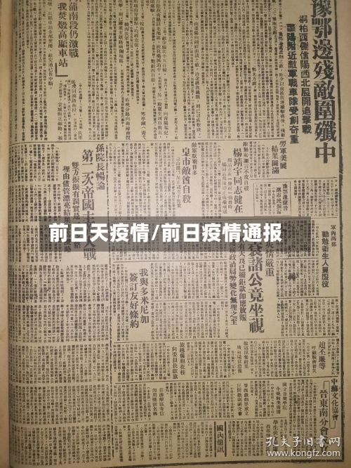 前日天疫情/前日疫情通报-第1张图片