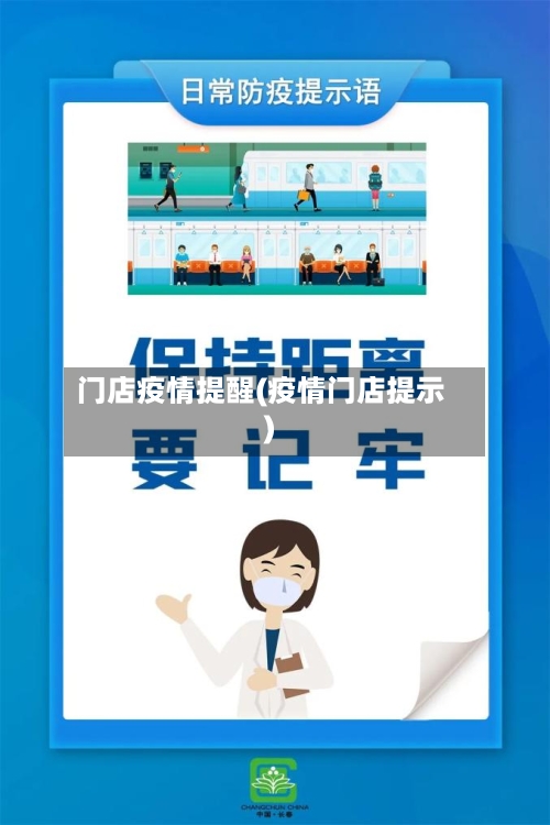 门店疫情提醒(疫情门店提示)-第2张图片