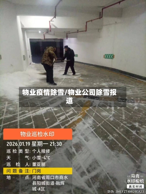 物业疫情除雪/物业公司除雪报道-第2张图片