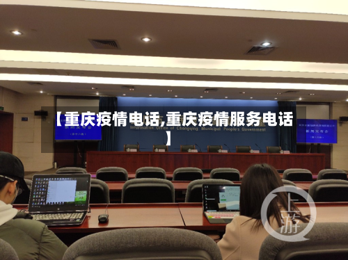 【重庆疫情电话,重庆疫情服务电话】-第1张图片
