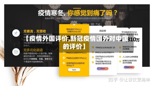 【疫情外国评价,新冠疫情国外对中国的评价】-第3张图片