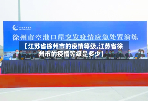 【江苏省徐州市的疫情等级,江苏省徐州市的疫情等级是多少】-第2张图片