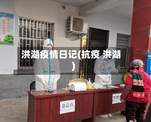 洪湖疫情日记(抗疫 洪湖)-第2张图片