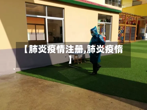 【肺炎疫情注册,肺炎疫惰】-第2张图片