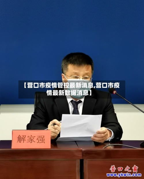 【营口市疫情管控最新消息,营口市疫情最新数据消息】-第2张图片