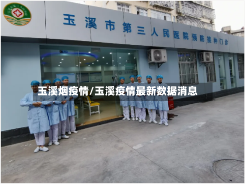 玉溪烟疫情/玉溪疫情最新数据消息-第2张图片