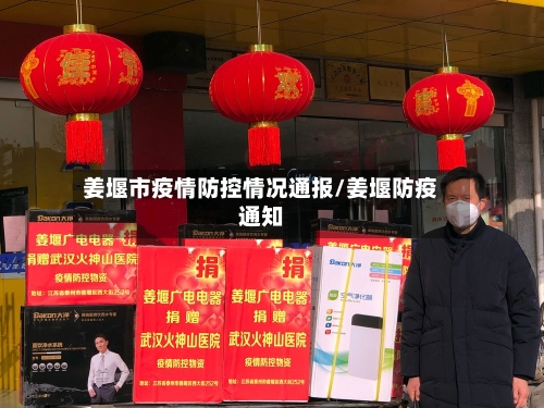 姜堰市疫情防控情况通报/姜堰防疫通知-第2张图片