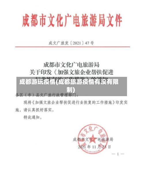 成都游玩疫情(成都旅游疫情有没有限制)-第1张图片