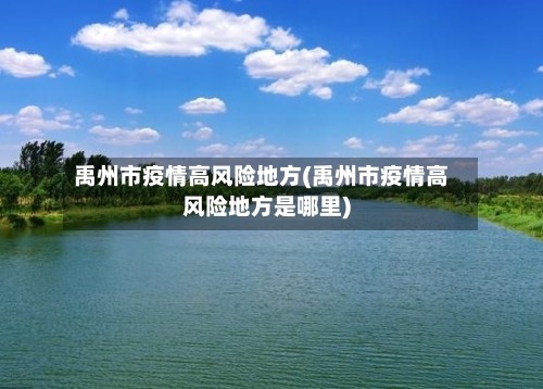 禹州市疫情高风险地方(禹州市疫情高风险地方是哪里)-第1张图片