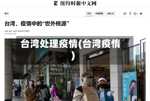 台湾处理疫情(台湾疫惰)-第1张图片