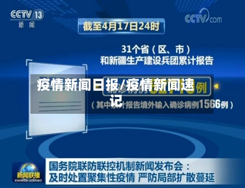 疫情新闻日报/疫情新闻速记-第1张图片