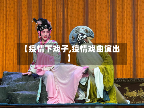【疫情下戏子,疫情戏曲演出】-第1张图片