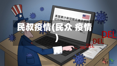 民叔疫情(民众 疫情)-第1张图片