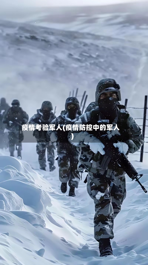 疫情考验军人(疫情防控中的军人)-第2张图片