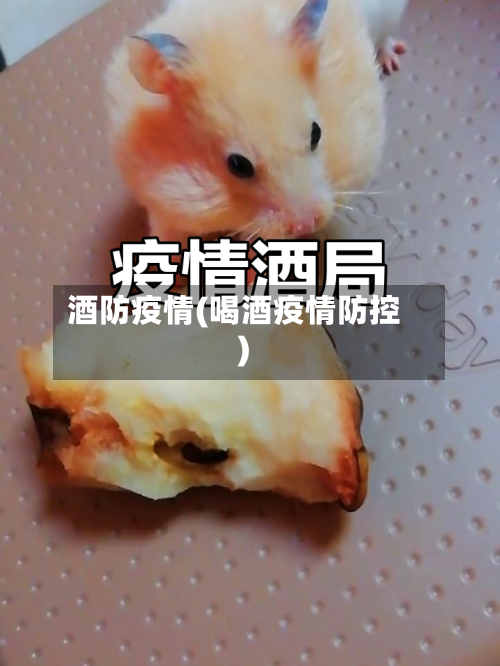 酒防疫情(喝酒疫情防控)-第1张图片