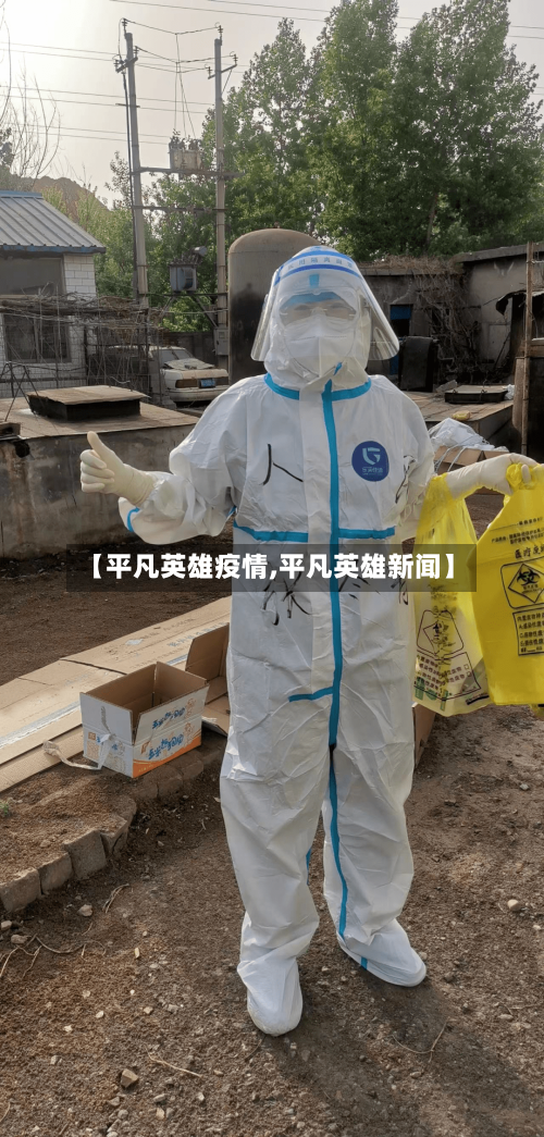 【平凡英雄疫情,平凡英雄新闻】-第3张图片