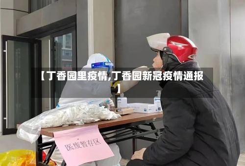 【丁香园里疫情,丁香园新冠疫情通报】-第2张图片