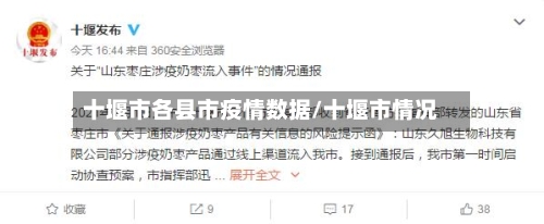 十堰市各县市疫情数据/十堰市情况-第1张图片