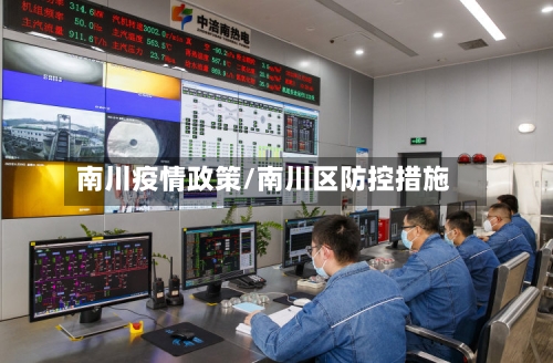 南川疫情政策/南川区防控措施-第3张图片