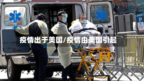 疫情出于美国/疫情由美国引起-第1张图片