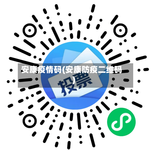 安康疫情码(安康防疫二维码)-第1张图片