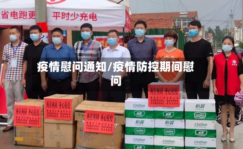 疫情慰问通知/疫情防控期间慰问-第2张图片