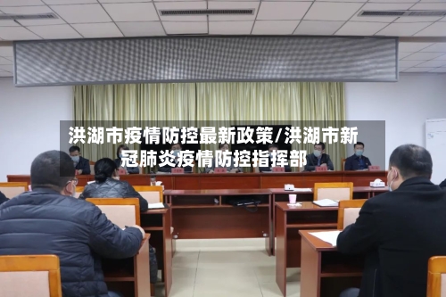 洪湖市疫情防控最新政策/洪湖市新冠肺炎疫情防控指挥部-第2张图片